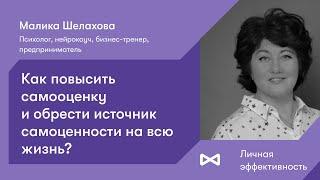 Как повысить самооценку и обрести источник самоценности на всю жизнь? Психология ресурсных состояний