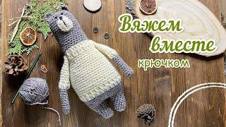 Медвежонок БУБУ крючком. Вяжем вместе. Crochet bear BUBU.