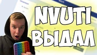 NVUTI ВЫДАЛ! ПРОВЕРКА НВУТИ! ТАКТИКА НА 3%