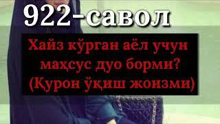 922. Хайз кўрган аёлга қандай дуолар жоиз? (Абдуллоҳ Зуфар Ҳафизаҳуллоҳ)