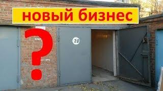 БИЗНЕС В ГАРАЖЕ/НОВЫЙ ВИД БИЗНЕСА/БИЗНЕС НА ОТХОДАХ