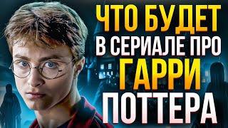 ЧТО БУДЕТ В СЕРИАЛЕ ПРО ГАРРИ ПОТТЕРА? - ВСЕ ПОДРОБНОСТИ!