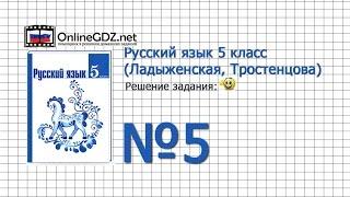 Задание № 5 — Русский язык 5 класс (Ладыженская, Тростенцова)