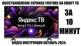 SMART ТВ на платформе Яндекс ТВ восстановление Youtube 2024 Рабочий вариант!!!