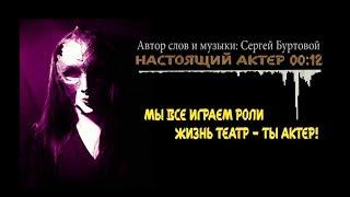 Настоящий Актер | Автор слов и музыки: Сергей Буртовой | Мастерская звука