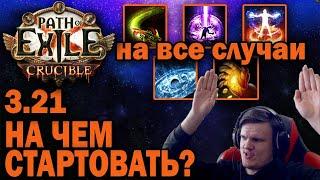 Cамые лучшие! Неповториемые! Имбовые! Непобедимые! билды для старта лиги 3.21 Crucible