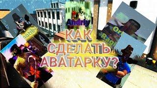 КАК СДЕЛАТЬ АВАТАРКУ? КОНТРА СИТИ. (ГАЙД)