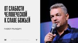 Павел Рындич: От слабости человеческой к Славе Божьей | Воскресное богослужение | Посольство Иисуса