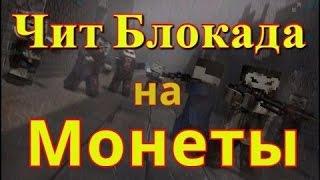 ЧИТ НА БЛОКАДУ НА МОНЕТЫ 2017