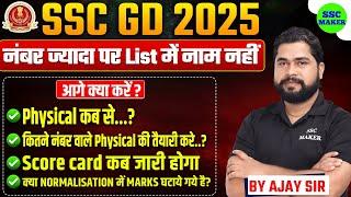 SSC GD Result 2025 | SSC GD Normalisation Marks | SSC GD Physical Date | SSC GD Score Card 2025 कब?