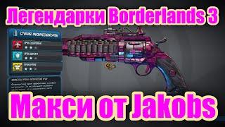 Легендарки Borderlands 3 - Обзор легендарного пистолета Макси от Jakobs