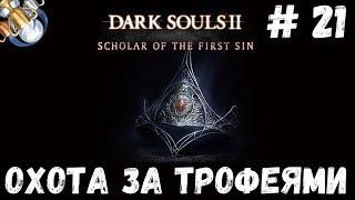 Dark Souls 2 SotFS на ПЛАТИНУ. ч. 21: КОРОНА КОРОЛЯ СЛОНОВОЙ КОСТИ