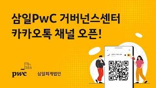 삼일PwC 거버넌스센터 카카오톡 채널 오픈!