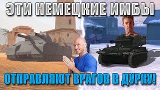 World of Durka 3! ЭТИ танки ГЕРМАНИИ  БОЯТСЯ ВСЕ в WoT Blitz!