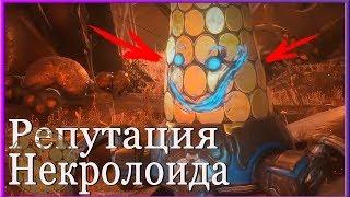 Warframe Репутация НЕКРОЛОИД, все ли в порядке с ЛОЙДОМ Фарм репутации Энтрати, Охота на Ропалолиста