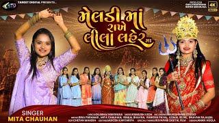 મેલડી માં રાખે લીલા લહેર મા //meldi maa rakhe lila laher ma // target digital present #mitachauhan