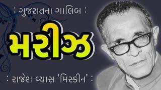 મરીઝ | Mariz | ગુજરાતના ગાલિબ | Gujarat na Galib | Rajesh Vyas Miskeen | રાજેશ વ્યાસ મિસ્કીન