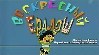 Воскресный Ералаш, Первый канал, 20 августа 2006 года