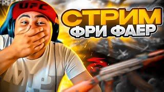 СТРИМ БЕЗ  МАТА FREE FIRE СОЛО ПРОТИВ СКВАДОВ