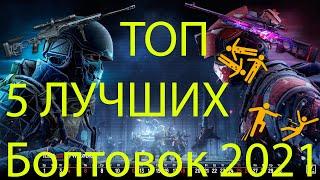 ТОП-5 ЛУЧШИХ ПУШЕК НА СНАЙПЕРА в ВАРФЕЙС. ТОП-5 болтовок Warface