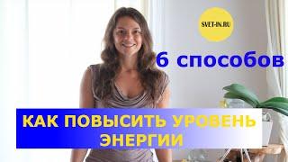 Как повысить уровень энергии. Мои 6 способов!