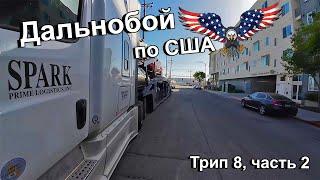 Дальнобой по США. Перевозка машин. Трип 8, часть 2. Жизнь и бизнес