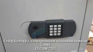 Как открыть сейф Контур Cawi Elcom