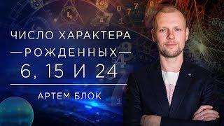 Число характера 6. Люди родившиеся 6, 15 и 24 числа под управлением планеты Венеры