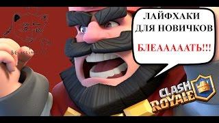 ЛАЙФХАКИ для новичков в КЛЭШ РОЯЛЬ. Гайд по игре от FagundaTV [ играю через nox ]