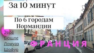 За 10 минут по 6 незнакомым городам Франции в регионе Верхняя Нормандия.