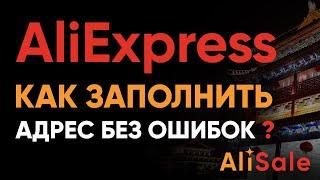 Как Заполнить Адрес Доставки на Алиэкспресс? Правильное Изменение Адреса в Аккаунте Aliexpress