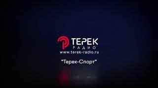 Обзор радиостанции "Терек-СПОРТ"