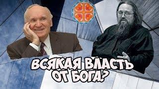 Всякая власть от Бога? Отвечает Осипов Алексей Ильич и диакон Андрей Кураев