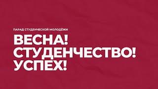 «Весна! Студенчество! Успех!» | Парад студенческой молодёжи БрГУ имени А.С. Пушкина