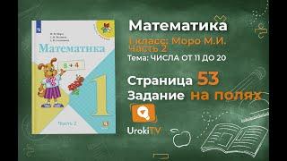 Страница 53 Задание на полях – Математика 1 класс (Моро) Часть 2