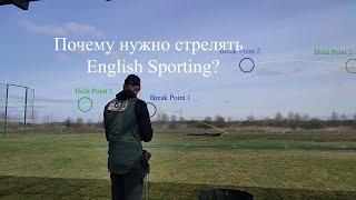 Почему нужно стрелять English Sporting?