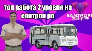 Топовая работа для 2 уровня на сантроп рп (samp mobile)