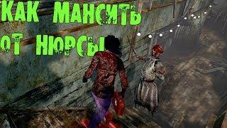 КАК МАНСИТЬ ОТ НЮРСЫ DEAD BY DAYLIGHT