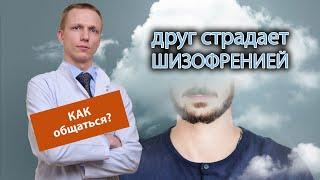  Друг страдает шизофренией, как правильно с ним общаться? ️