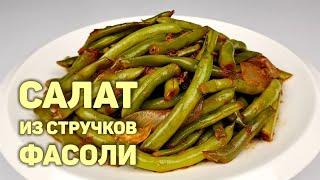 САЛАТ ИЗ СТРУЧКОВОЙ ФАСОЛИ | КОРЕЙСКИЕ САЛАТЫ | ПРОСТОЙ РЕЦЕПТ ВКУСНОГО САЛАТА!