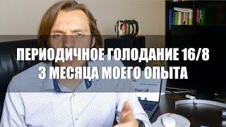 ПЕРИОДИЧНОЕ ГОЛОДАНИЕ 16/8 | 3 МЕСЯЦА МОЕГО ИНТЕРВАЛЬНОГО ГОЛОДАНИЯ