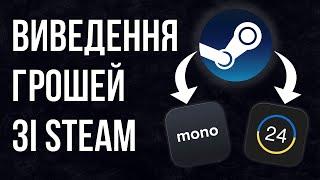 Як ВИВЕСТИ ГРОШІ зі Steam?