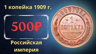 The real price and review of the 1 kopeck coin of 1909. Russian empire.