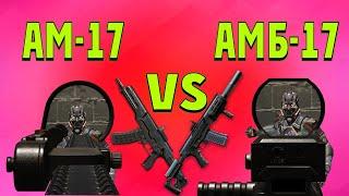 Warface: АМ-17 VS АМБ-17/Тест и разбор/что лучше ?