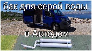 Самодельный бак для серой воды в Автодом.