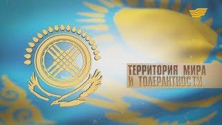 Документальный фильм «Территория мира и толерантности»