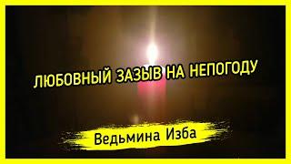 ЛЮБОВНЫЙ ЗАЗЫВ НА НЕПОГОДУ. ДЛЯ ВСЕХ. ВЕДЬМИНА ИЗБА ▶️ МАГИЯ