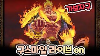 [구스생방] 엘리&멜리 뽑기 및 덱 실험!!! 드가봅시다!!!!!~!!!!!!!!