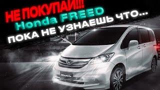 Honda Freed ️ Honda Freed Spike ️ Обслуживание, характеристики и комплектации.