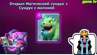 Открыл Магический сундук + сундук с молнией 